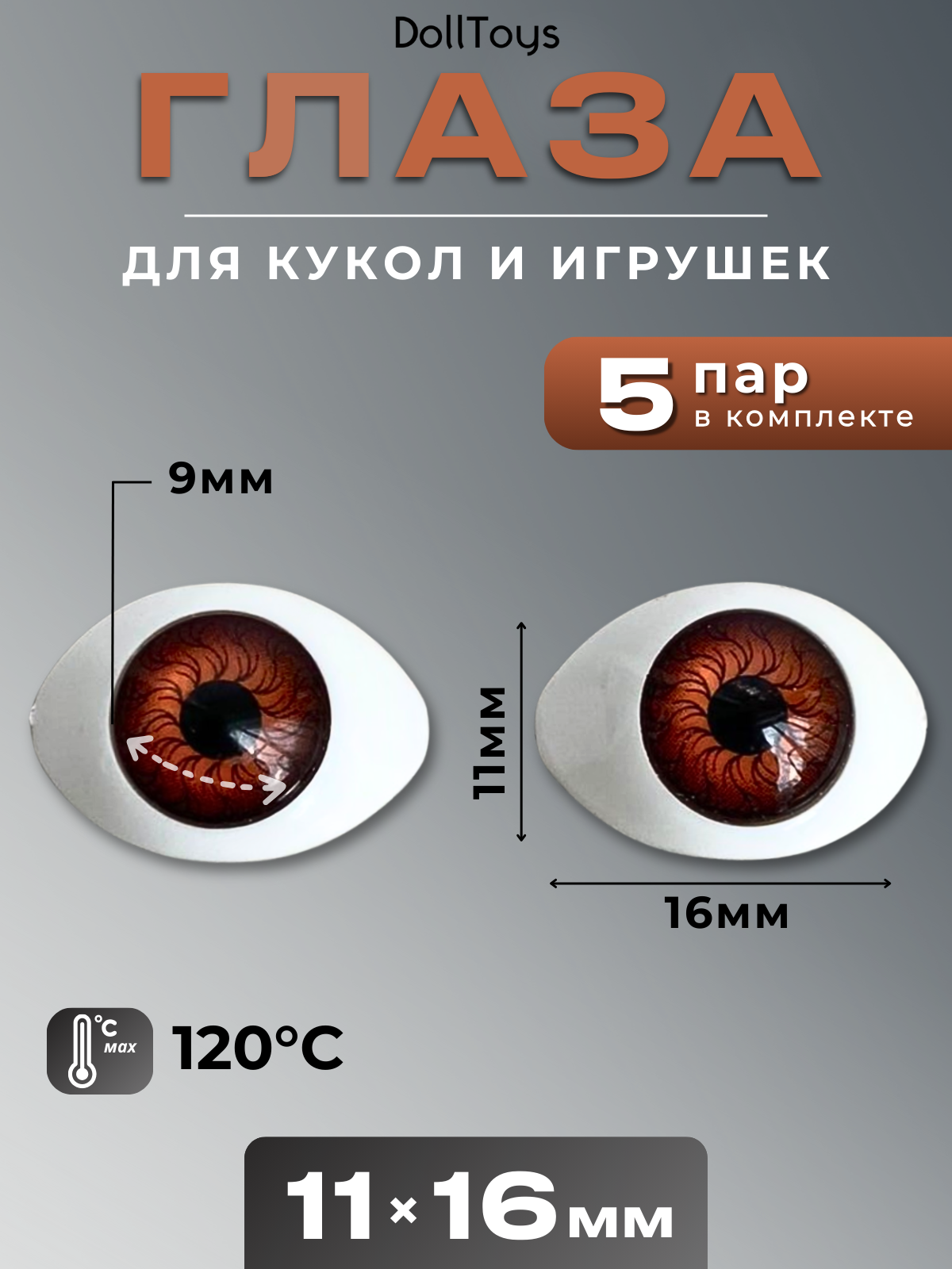Глаза для фарфоровых кукол в форме лодочка 11 х 16 мм, цвет коричневый
