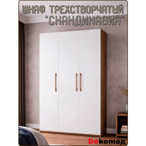 фото Шкаф трехстворчатый «скандинавия» распашной для одежды, шифоньер корпусный с полками и штангой, шкаф в спальню, гостиную и детскую напольный, 135х220х56см dekomoд