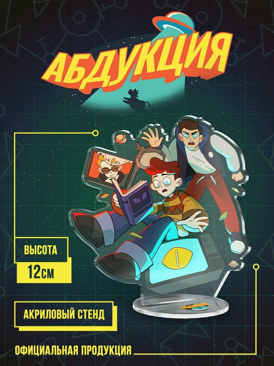 Акриловый Стенд "Абдукция"