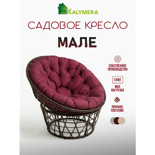 фото Кресло садовое kalymera "мале", папасан, искусственный ротанг, подушка бордовая, 85х110х65см
