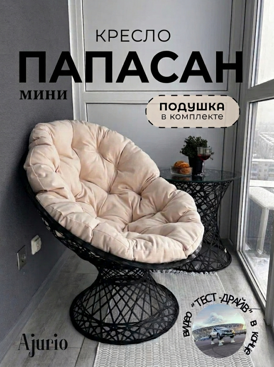 Кресло Ajurio "Папасан", с подушками, плетеное, черное с кремовым