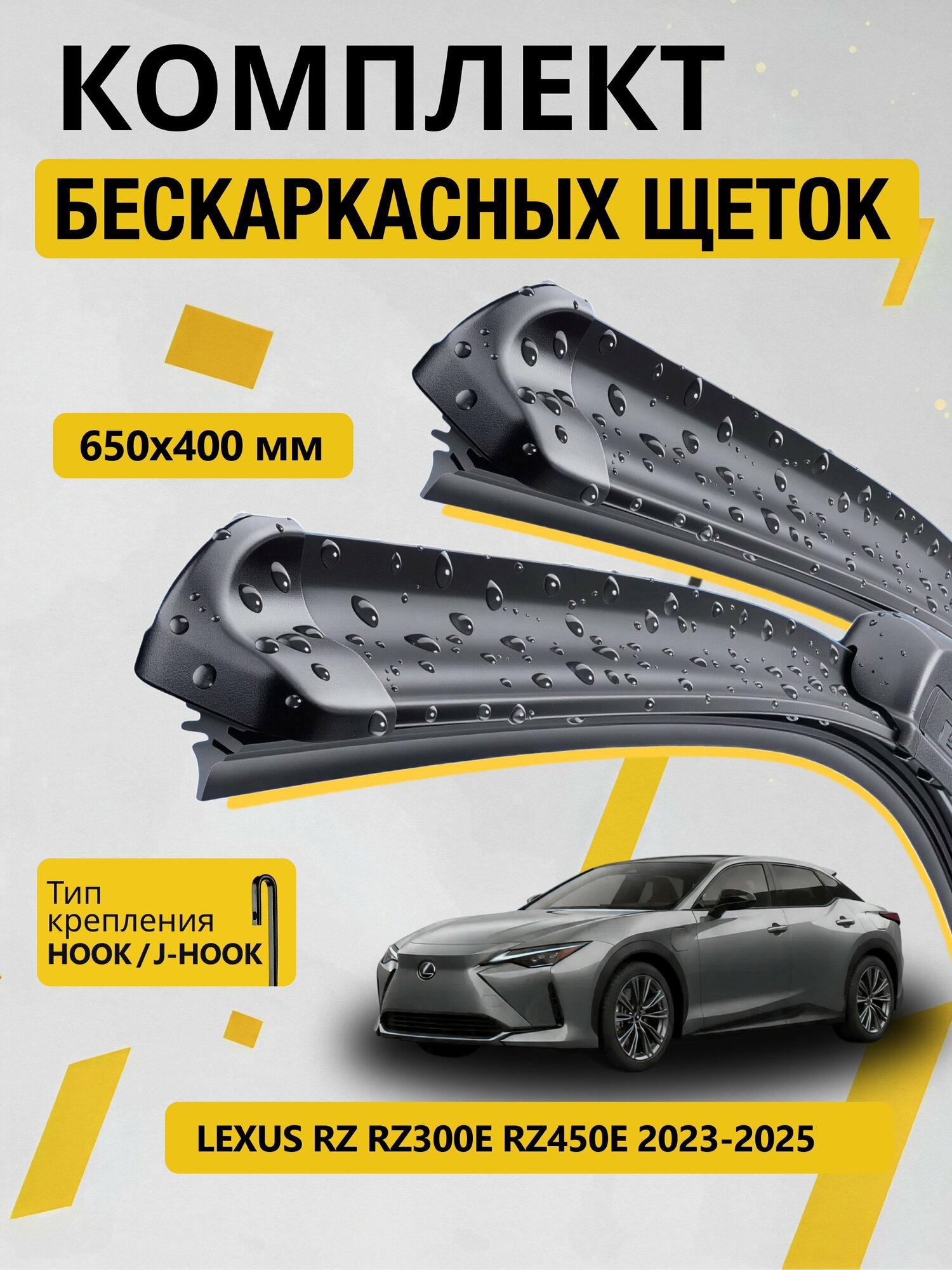 Дворники бескаркасные для Lexus RZ RZ300e RZ450e / 2023-2026 / Комплект щеток стеклоочистителя 650 400 мм Лексус РЗ
