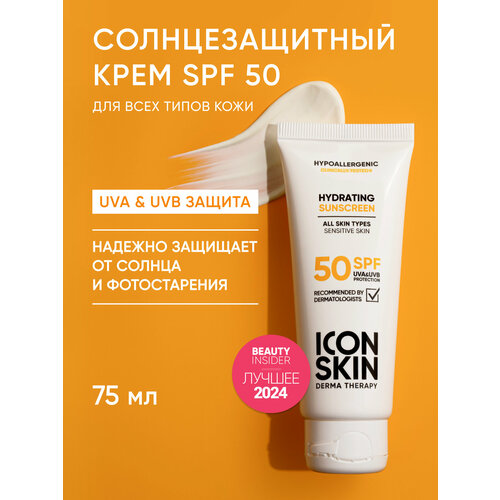 Солнцезащитный увлажняющий гипоаллергенный крем для всех типов кожи SPF 50 ICON SKIN Hypoallergenic, 75мл