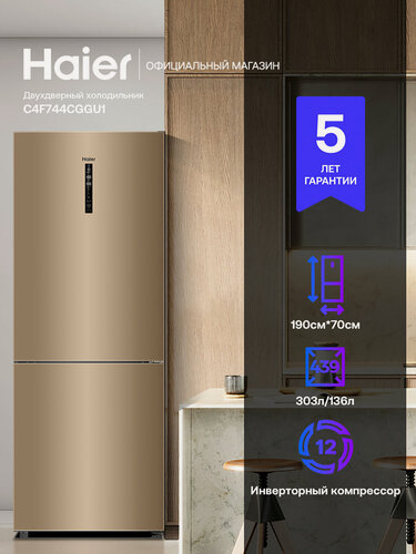 Изображение товара Двухкамерный холодильник Haier C4F744CGGU1, зона свежести, 439 л, золотистый