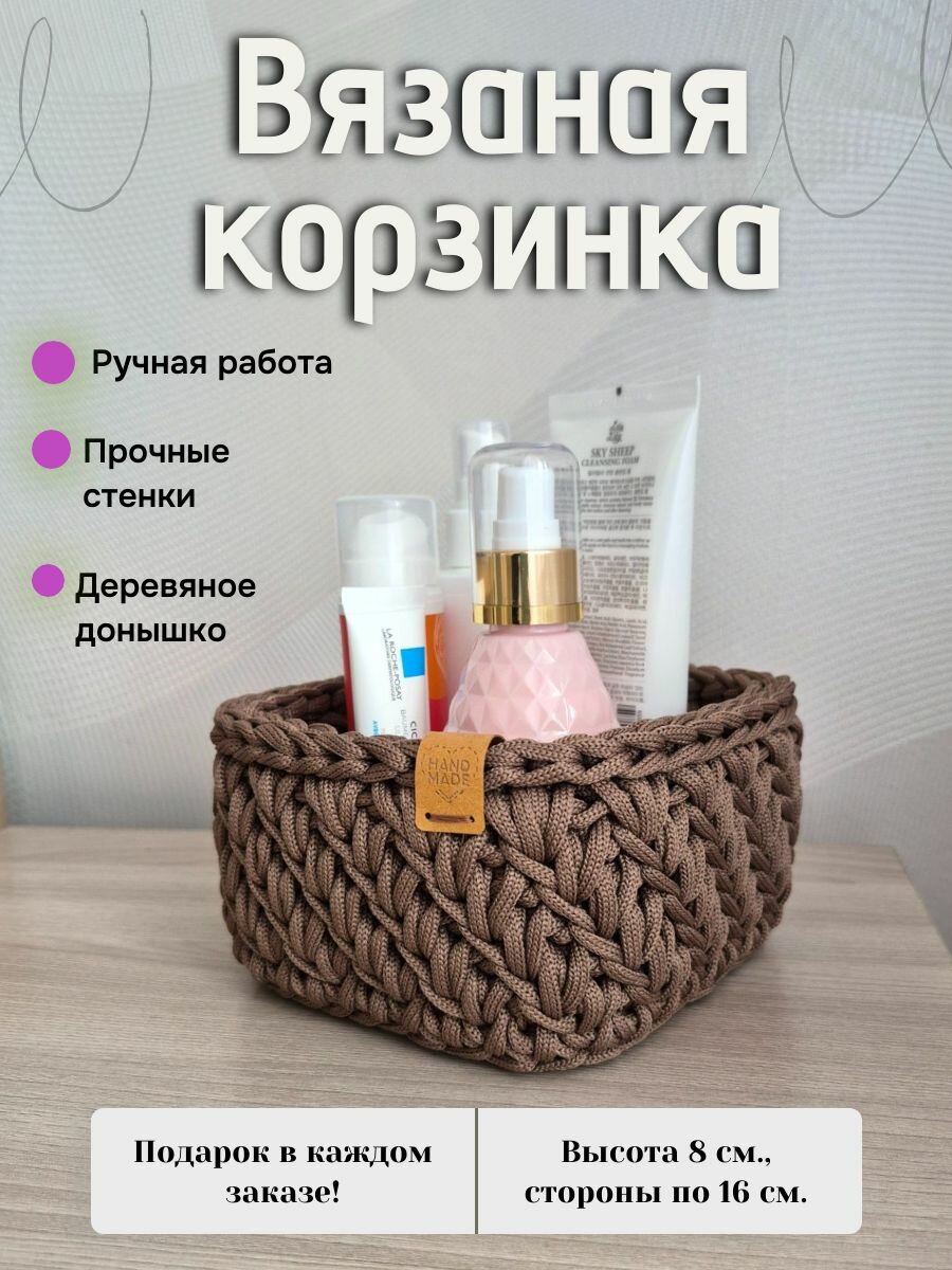 Корзинка вязаная, квадратная. Стороны по 16 см, высота 8 см. Цвет Какао.