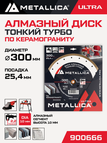Изображение товара Диск алмазный тонкий турбо METALLICA Ultra 300x25,4 мм, мм к-гранит