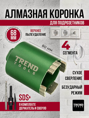 Изображение товара Коронка по бетону и кирпичу алмазная Trend Tools 68 мм для подрозетников, держатель SDS Plus, верхнее пылеудаление