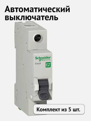 Изображение товара Автоматический выключатель Systeme Electric Easy9 однополюсный 1P 6А 4,5кА 230В характеристика C (комплект из 5 шт)