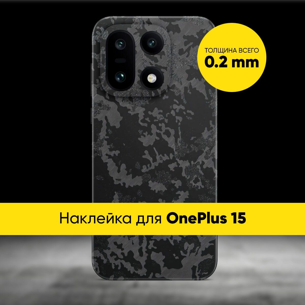 Виниловая наклейка Glueskin CAMO для OnePlus 15