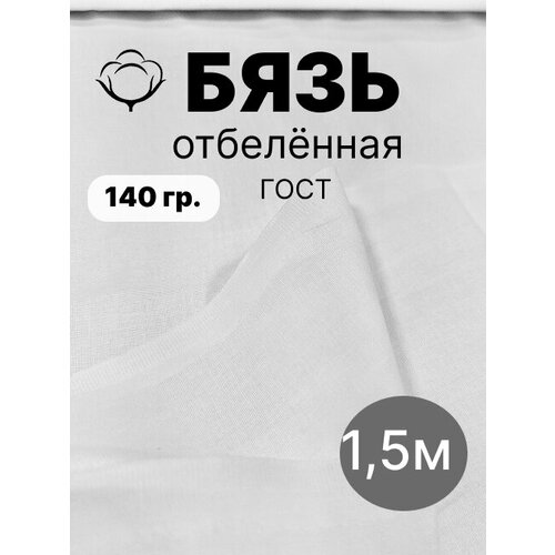 фото 1.5 м. бязь белая 140 г/м отрез ткань хлопковая 100% / отрез белой ткани бязи 150*150 linenmill home