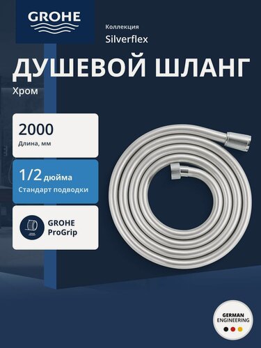 Изображение товара Душевой шланг 2000 мм GROHE Silverflex, TwistStop (27137001)