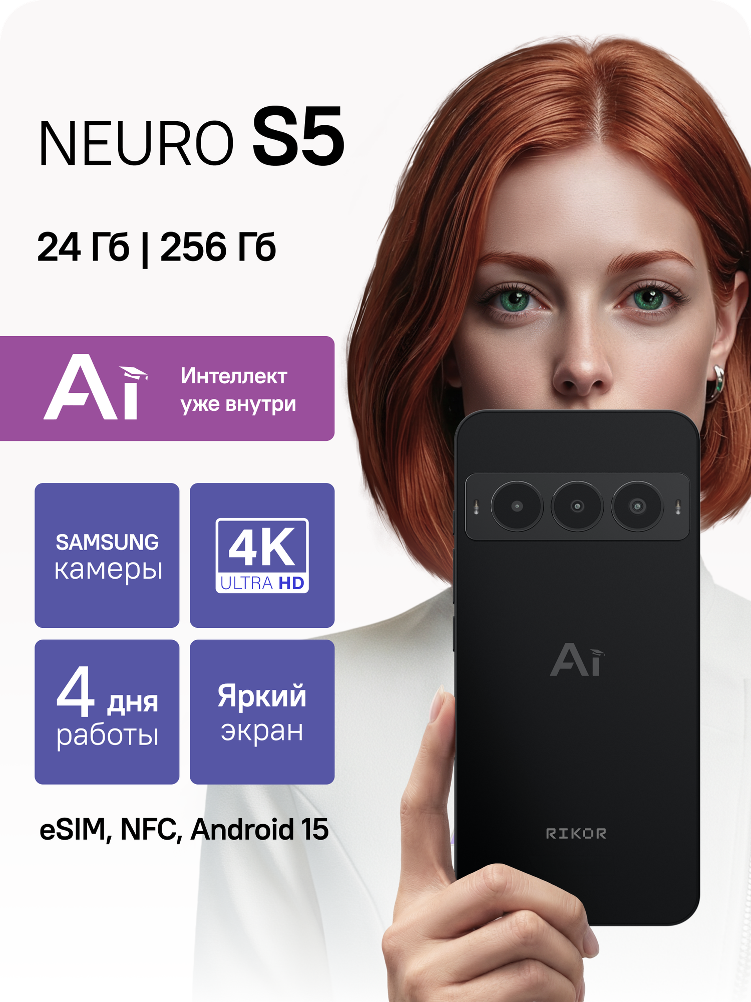 Смартфон RIKOR NEURO S5, 6,79", 8/256 ГБ, 120Гц, 64 Мп, NFC, черный матовый