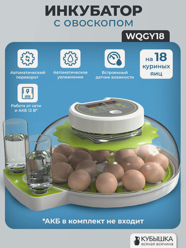 Изображение товара Инкубатор для яиц автоматический на 18 куриных яиц, с автоматическим переворотом