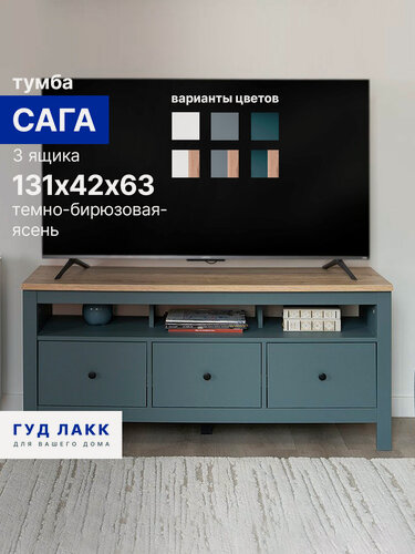 Изображение товара Тумба ГУД лакк Сага, 3 ящика, 131х41х62 см, направляющие с доводчиком, темно-бирюзовая/ясень