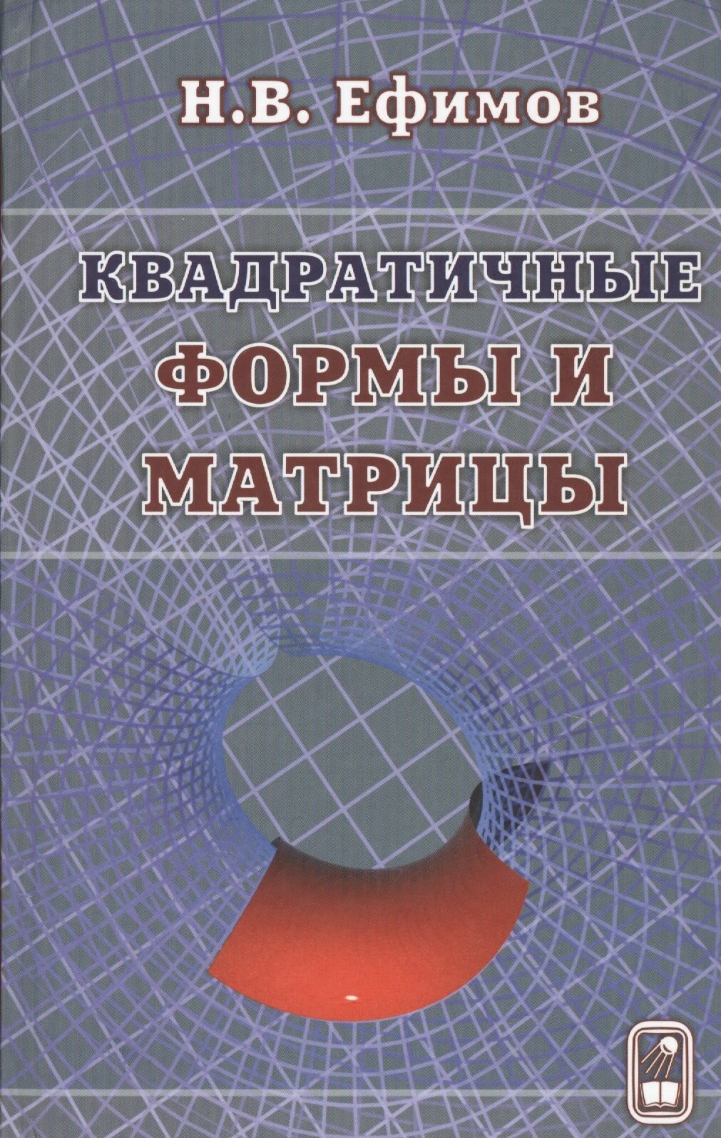 Квадратичные формы и матрицы