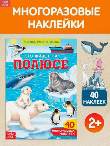 Изображение товара Наклейки многоразовые буква-ленд "Кто живёт на полюсе", 40 наклеек