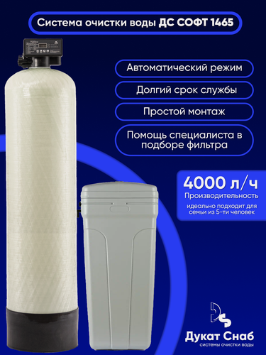 Изображение товара Система очистки воды ДС Софт 1465 (DS Soft 1465) под загрузку. Автоматический фильтр комплект умягчения и обезжелезивания воды из водопровода, колодца, скважины, для дома и дачи. Потребители до 6 человек.