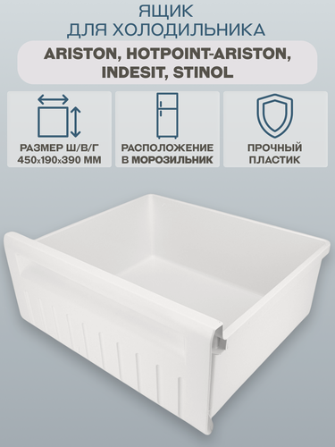 Изображение товара Ящик для холодильника Ariston, Hotpoint-Ariston, Indesit, Stinol 450х190х390 мм/C00857024