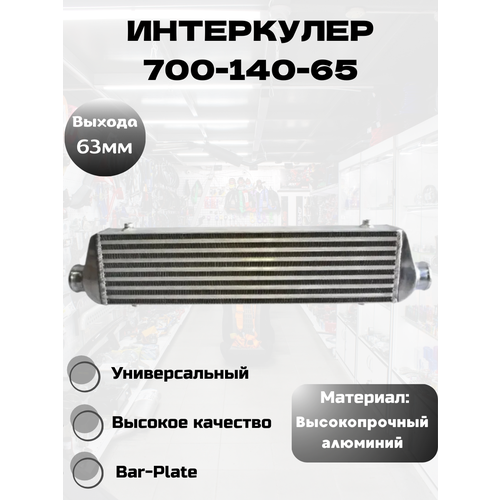 фото Интеркулер 700-140-65 (550-140, выход 63) tuning life store