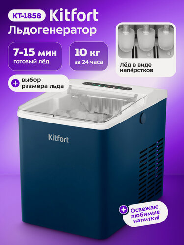 Изображение товара Льдогенератор Kitfort КТ-1858