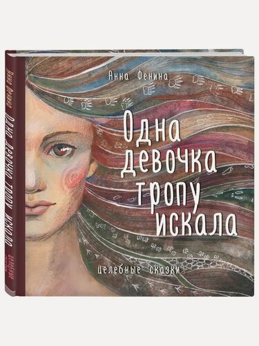 Изображение товара Фенина А. Одна девочка тропу искала. Книги Анны Фениной