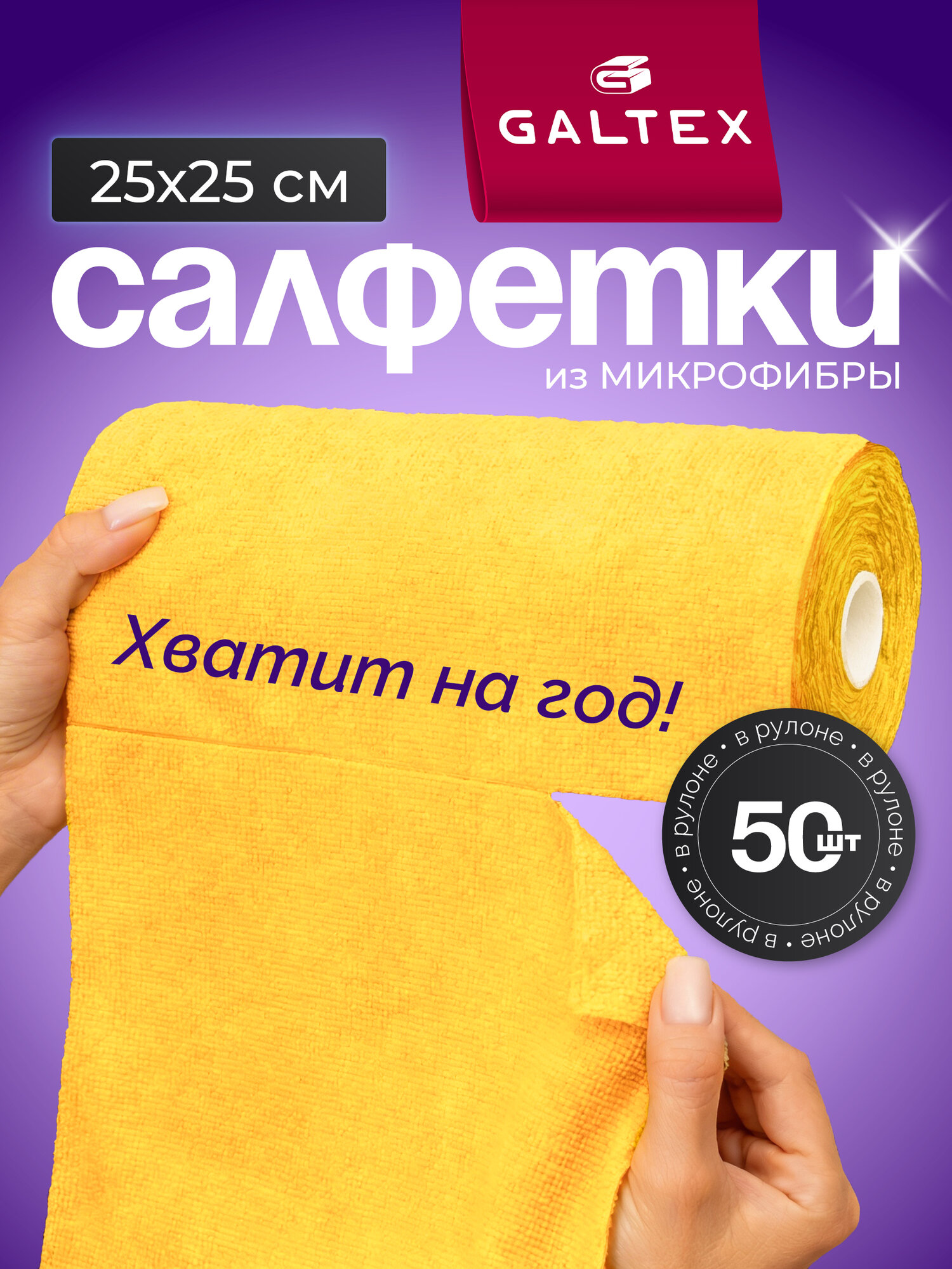 Салфетки для уборки в рулоне - 50 шт из микрофибры (25х25), GALTEX желтый