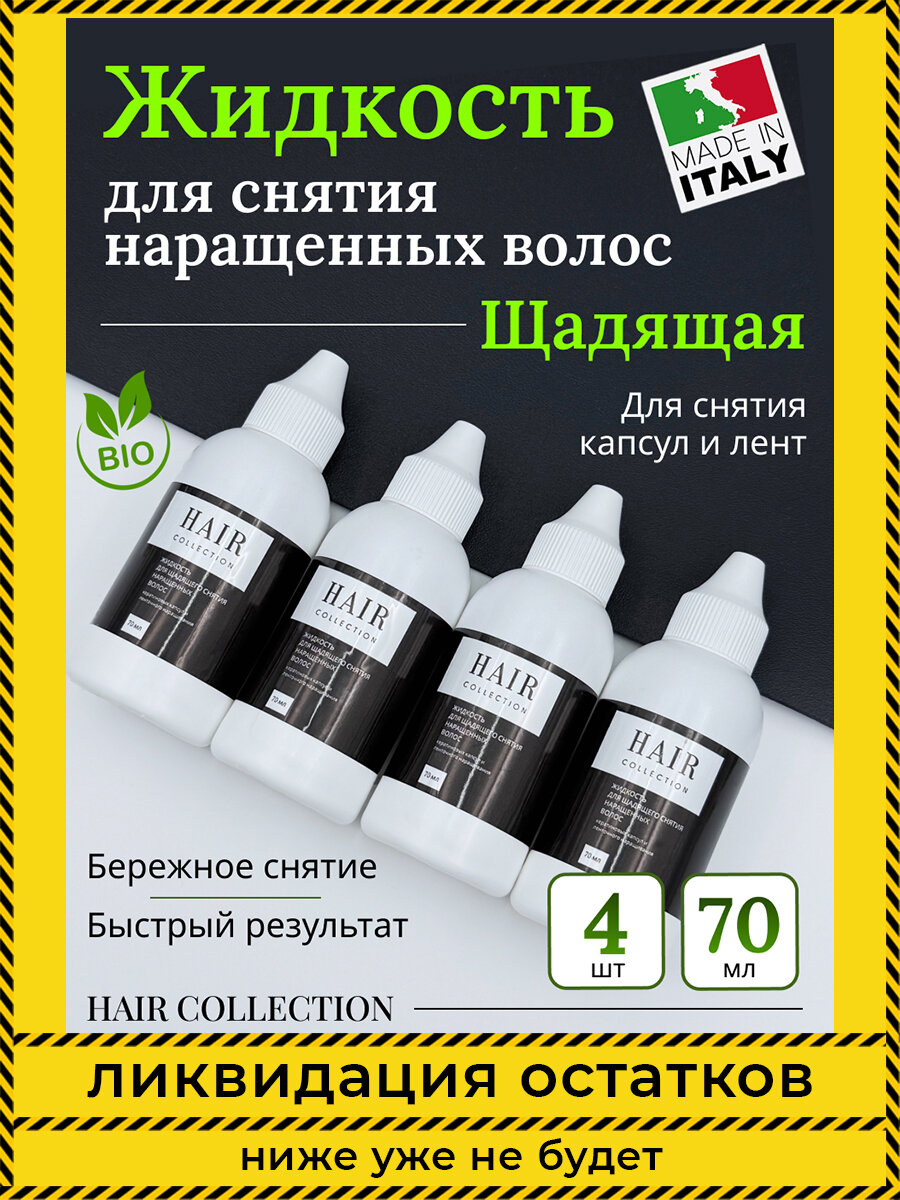 Щадящая жидкость для снятия нарощенных волос 70 мл 4шт / HAIR COLLECTION