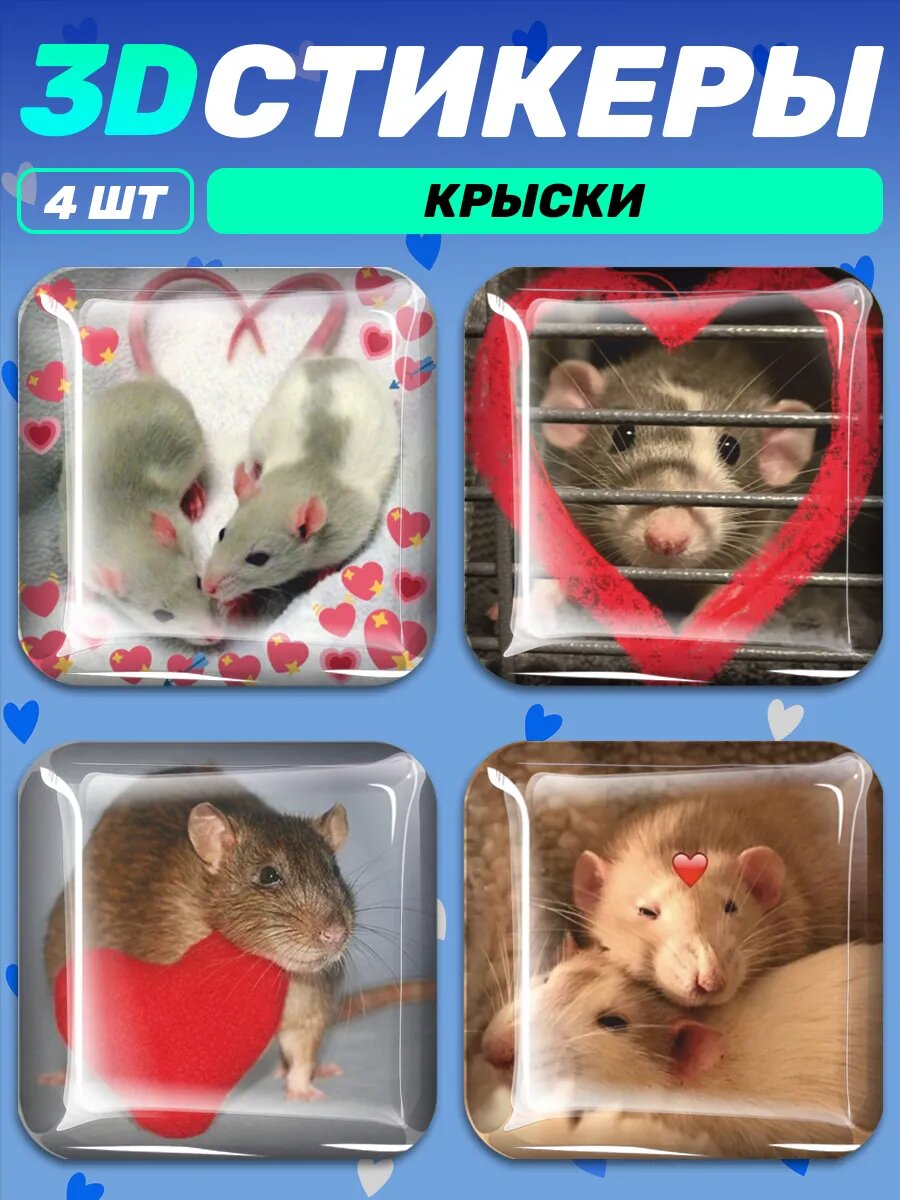 3д стикеры на телефон парные милые влюбленные крыски