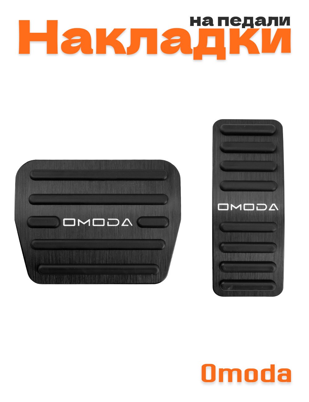 Накладки на педали для Omoda C5