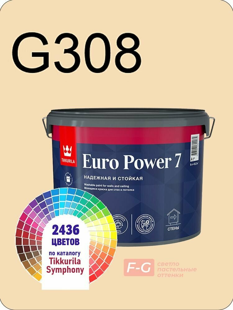 Краска для стен и потолков Tikkurila Euro Power 7 9л. светло-пастельные оттенки G308