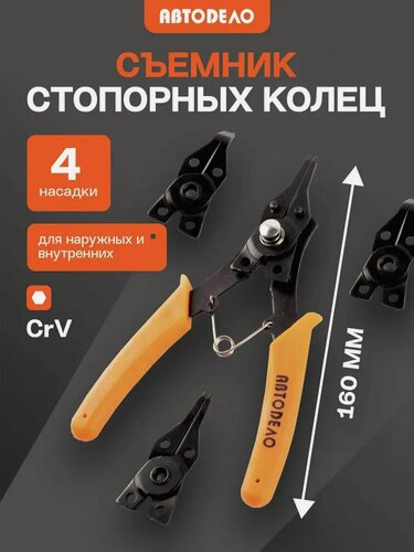 Изображение товара Съемник стопорных колец, 160 мм. "Автодело", 4 насадки, блистер, АвтоDело, 40061