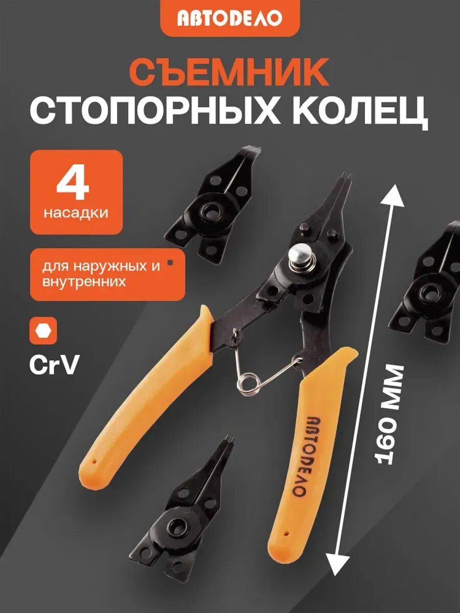 Съемник стопорных колец, 160 мм. "Автодело", 4 насадки, блистер, АвтоDело, 40061
