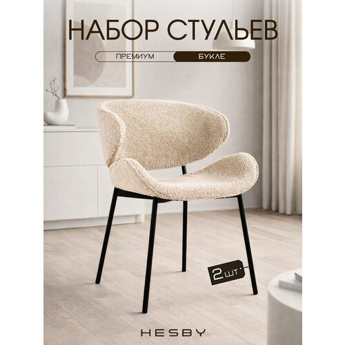фото Hesby комплект из 2 шт. интерьерных мягких стульев haven для дома и офиса, бежевый с черными ножками