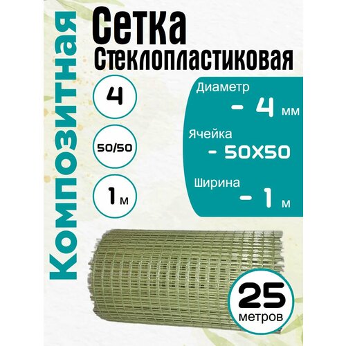 фото Стеклопластиковая композитная сетка 50х50, 4мм, 1х25м