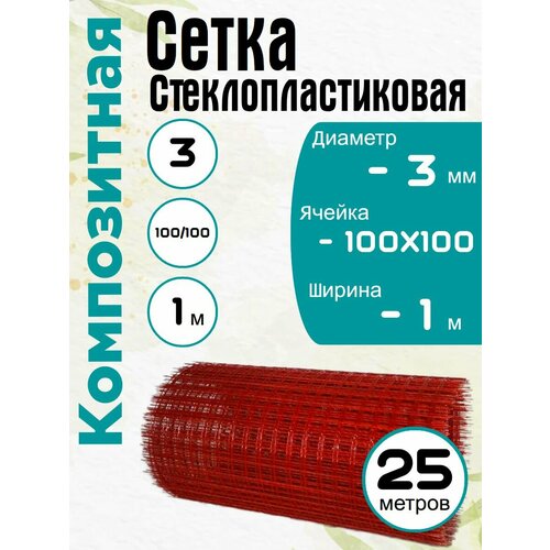 фото Стеклопластиковая композитная сетка 100х100, 3мм, 1х25м