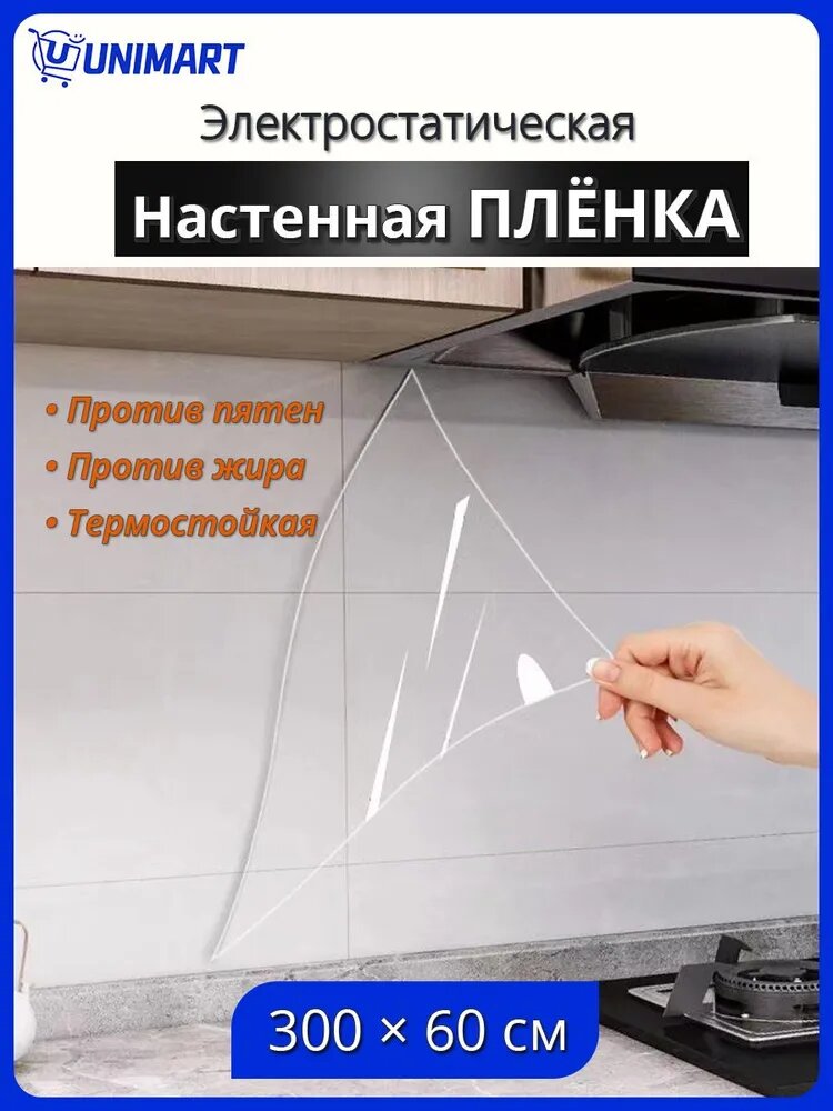 Электростатическая настенная пленка, для мебели и стен, для фартука кухни от брызг масла и жира, без клея, 60x300 см