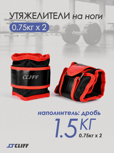 Изображение товара Утяжелители на ноги Cliff 1,5кг (2*0,75кг), наполнитель - дробь