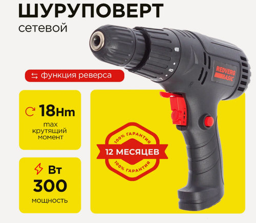 Изображение товара Шуруповёрт RedVerg "Basic"(Базовый) SD300, сетевой, быстрозажимной, 300Вт, 1 скорость