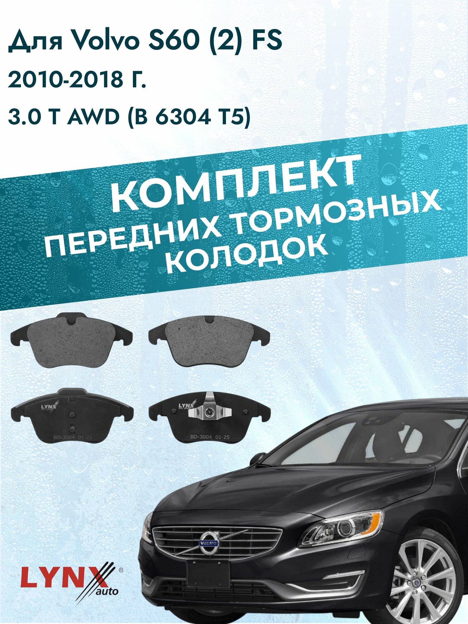 Комплект передних дисковых тормозных колодок на Volvo S60 (2) FS 2010-2018г. /3.0 T AWD (B 6304 T5) ВD-3004 /Вольво С60