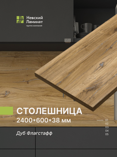 Изображение товара Столешница для кухни, для барной стойки, для стойки ресепшн, для подоконника Alternative Дуб Флагстафф 240х60 см, толщина 3,8 см