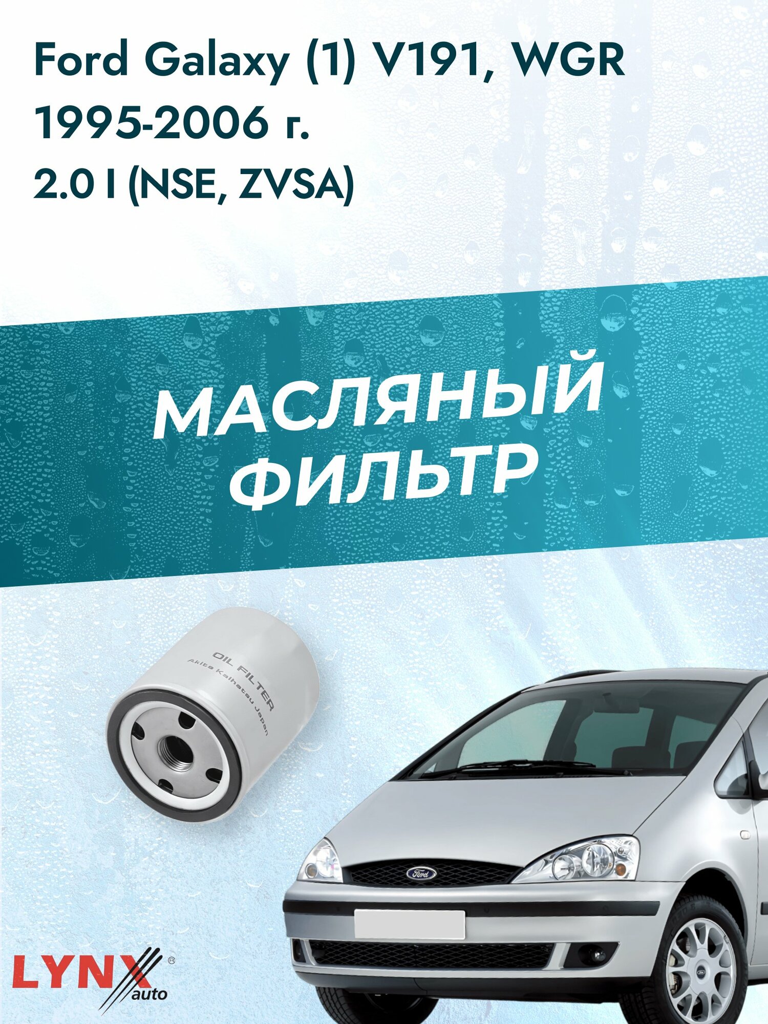 Масляный фильтр на Ford Galaxy (1) V191, WGR / 1995-2006г./ Двигатель 2.0 (NSE) (LС-1610). Форд Гэлакси / LYNXauto