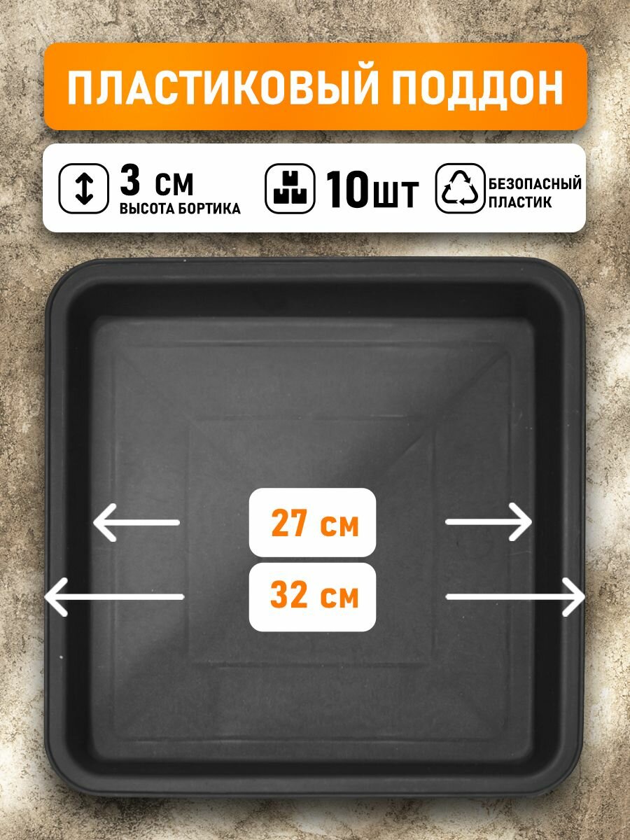 Поддон для горшков квадратный посадочный размер 27 см, внешний 32 см, 10 шт