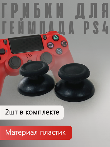 Изображение товара Грибки для геймпада PS4 черные (2шт)