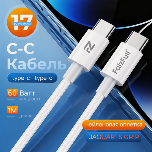 Изображение товара Кабель TypeC TypeC, 1 метр, 60 ватт, быстрая зарядка, нейлоновая оплетка