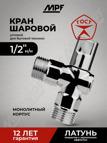Изображение товара Кран шаровой угловой для бытовой техники 1/2" н/н (универсальный) хром-polish, латунь, ГОСТ, MPF