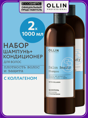 Изображение товара Набор для восстановления волос OLLIN PROFESSIONAL Salon Beauty с коллагеном: шампунь и кондиционер, 2*1000 мл