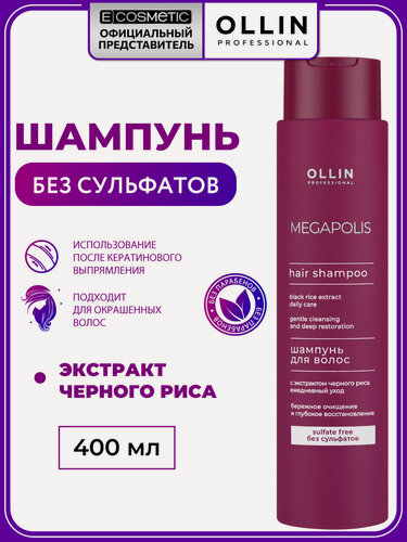 Изображение товара Бессульфатный шампунь для окрашенных волос OLLIN PROFESSIONAL Megapolis Черный рис восстанавливающий 400 мл