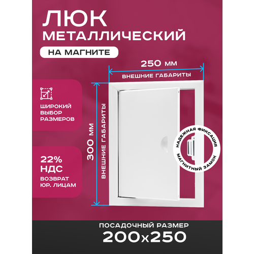 фото Люк ревизионный 200х250мм 20х25см (шхв посадочные) на магнитах exde металлический белый шамрай