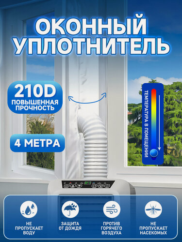 Изображение товара Уплотнитель для мобильного кондиционера, Шлюз для мобильного кондиционера, 3 метра/4KT24