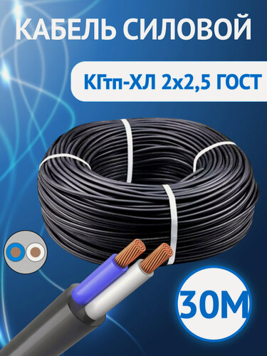 Изображение товара Кабель гибкий Кабель ГОСТ КГтп-ХЛ двухжильный 2х2,5 ГОСТ 30метров.